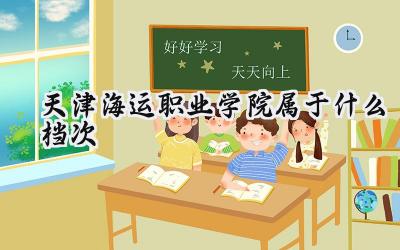 天津海运职业学院属于什么档次