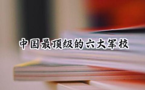 中国最顶级的六大军校