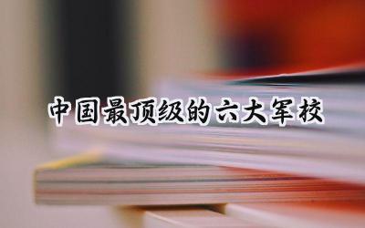 中国最顶级的六大军校