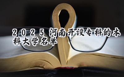 2025河南开设专科的本科大学名单
