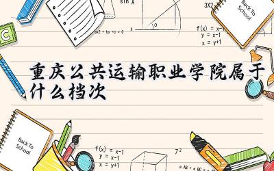 重庆公共运输职业学院属于什么档次