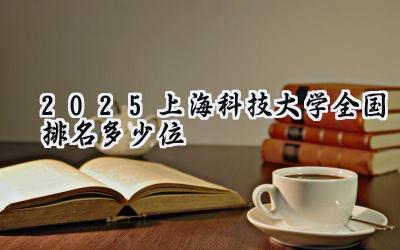 2025上海科技大学全国排名多少位