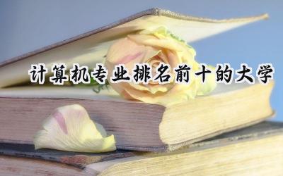 计算机专业排名前十的大学