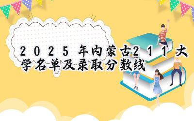 2025年内蒙古211大学名单及录取分数线