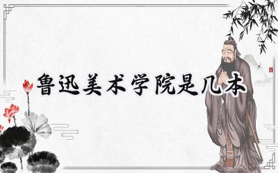 鲁迅美术学院是几本