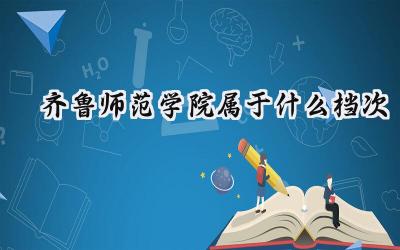 齐鲁师范学院属于什么档次