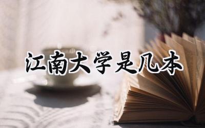 江南大学是几本