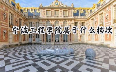 宁波工程学院属于什么档次