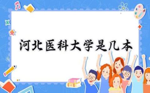 河北医科大学是几本