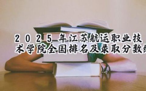 2025年江苏航运职业技术学院全国排名及录取分数线