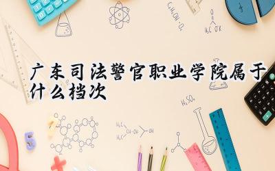 广东司法警官职业学院属于什么档次
