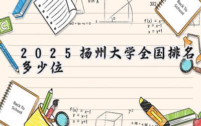 2025扬州大学全国排名多少位