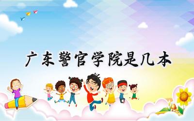 广东警官学院是几本