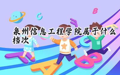 泉州信息工程学院属于什么档次