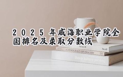 2025年威海职业学院全国排名及录取分数线