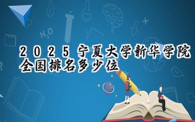 2025宁夏大学新华学院全国排名多少位