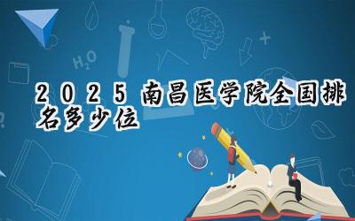 2025南昌医学院全国排名多少位