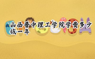 山西晋中理工学院学费多少钱一年
