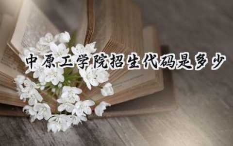 中原工学院招生代码是多少