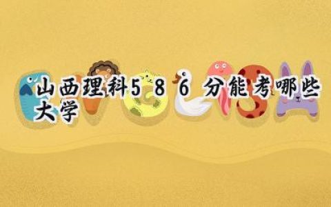 山西理科586分能考哪些大学