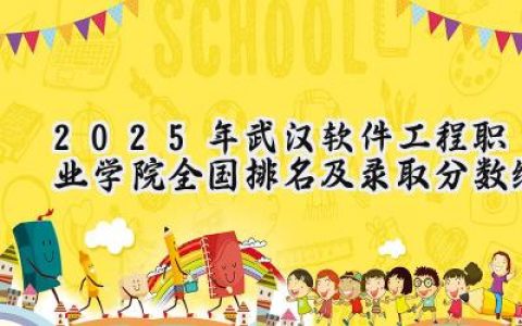2025年武汉软件工程职业学院全国排名及录取分数线