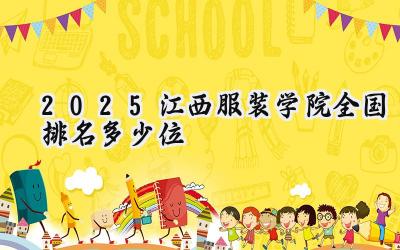 2025江西服装学院全国排名多少位