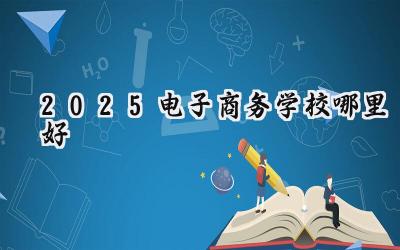 2025电子商务学校哪里好
