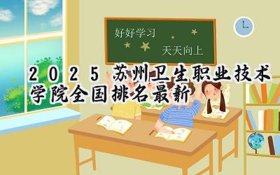 2025苏州卫生职业技术学院全国排名最新