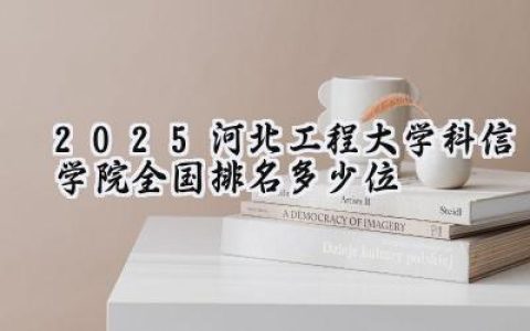 2025河北工程大学科信学院全国排名多少位
