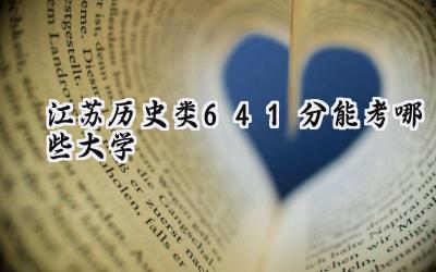 江苏历史类641分能考哪些大学