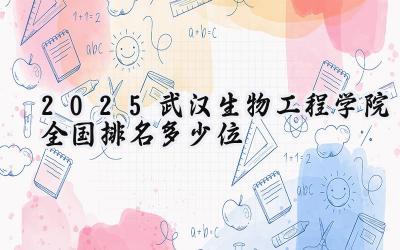 2025武汉生物工程学院全国排名多少位