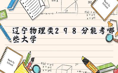 辽宁物理类298分能考哪些大学