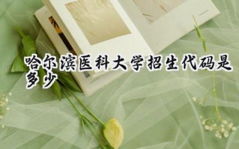 哈尔滨医科大学招生代码是多少