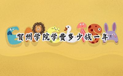贺州学院学费多少钱一年