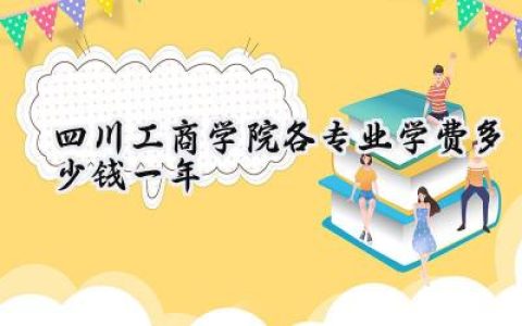 四川工商学院各专业学费多少钱一年