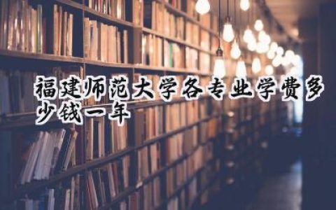 福建师范大学各专业学费多少钱一年