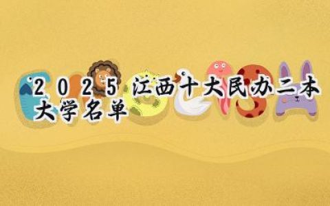 2025江西十大民办二本大学名单