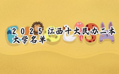 2025江西十大民办二本大学名单