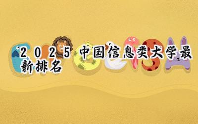 2025中国信息类大学最新排名