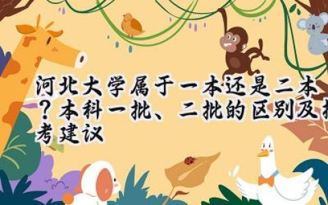 河北大学属于一本还是二本？本科一批、二批的区别及报考建议