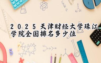 2025天津财经大学珠江学院全国排名多少位