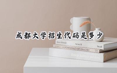 成都大学招生代码是多少
