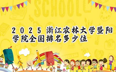 2025浙江农林大学暨阳学院全国排名多少位