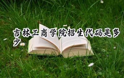 吉林工商学院招生代码是多少