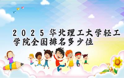 2025华北理工大学轻工学院全国排名多少位
