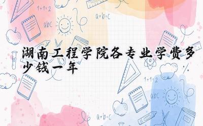 湖南工程学院各专业学费多少钱一年