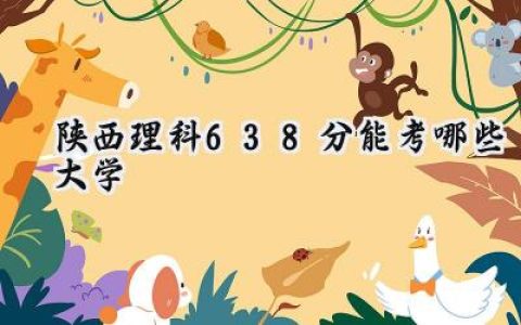 陕西理科638分能考哪些大学