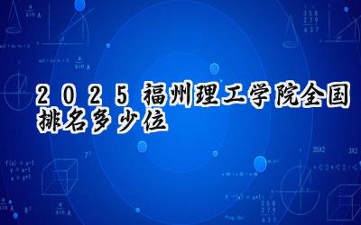 2025福州理工学院全国排名多少位