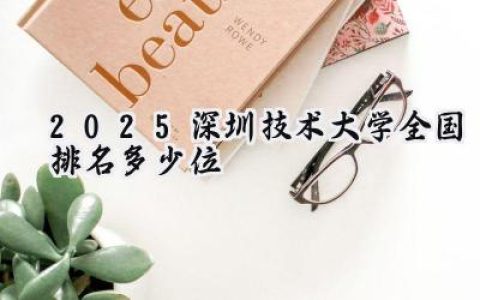 2025深圳技术大学全国排名多少位