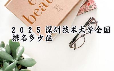 2025深圳技术大学全国排名多少位